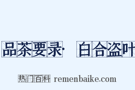 品茶要录·白合盗叶是什么意思的图片